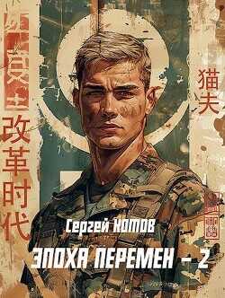 Эпоха перемен 2  - Котов Сергей