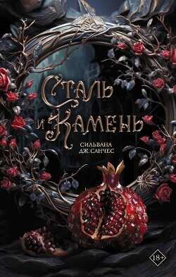 Сталь и камень - Санчес Сильвана Дж. - <a href=