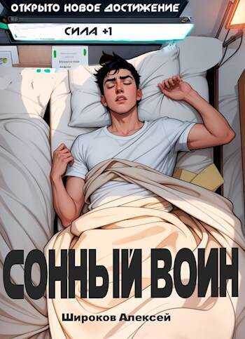 Сонный воин  - Алексей Викторович Широков