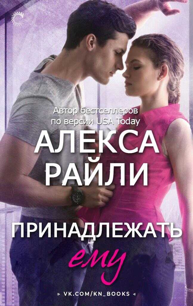 Принадлежать ему - Алекса Райли - <a href=