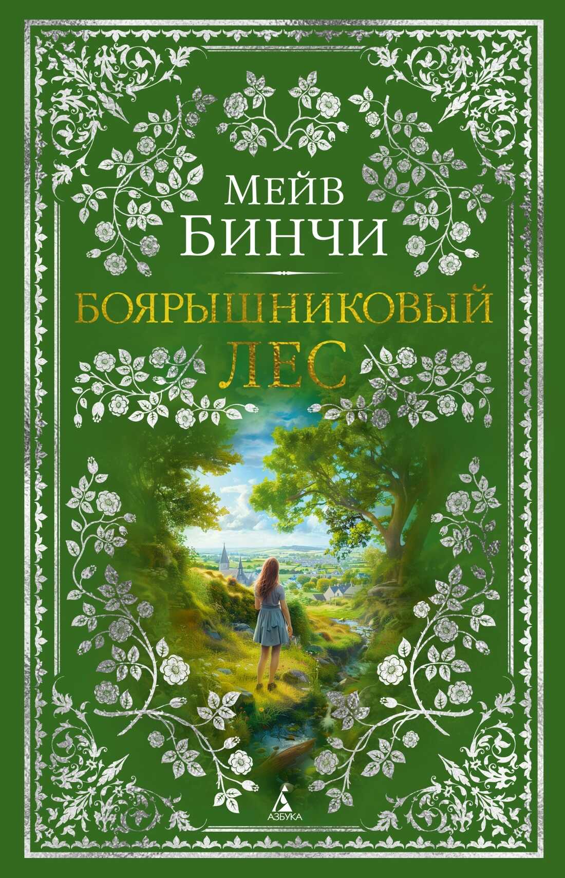 Боярышниковый лес - Мейв Бинчи