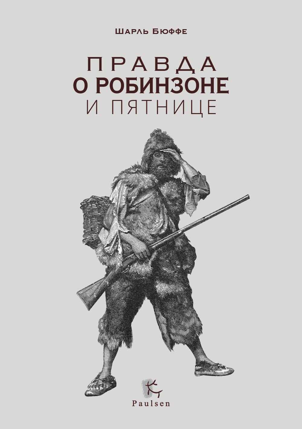 Правда о Робинзоне и Пятнице - Шарль Бюффе - <a href=