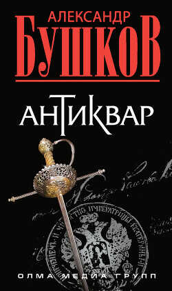 Антиквар - Бушков Александр Александрович - <a href=