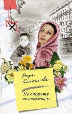 Вера Колочкова - Не спорьте со счастьем - <a href=