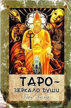 Таро - зеркало души. Таро Тота Алистера Кроули  - Циглер Герд