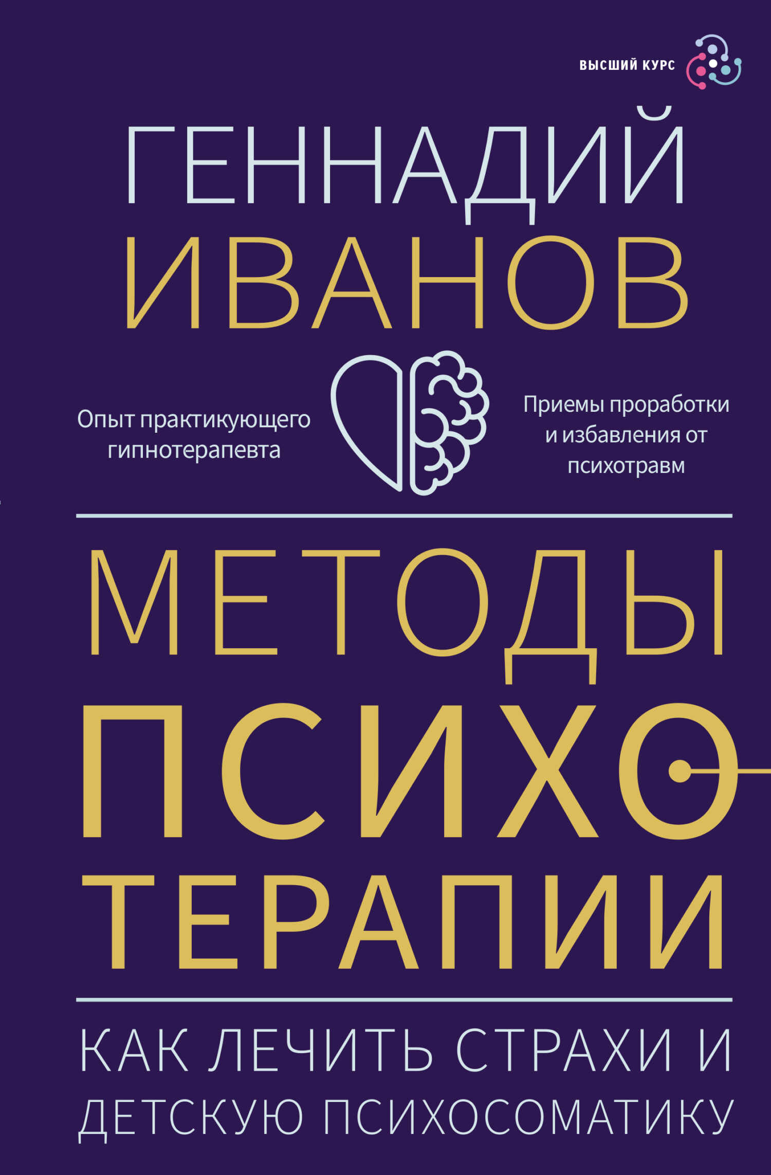 Методы психотерапии. Как лечить страхи и детскую психосоматику - Геннадий Юрьевич Иванов