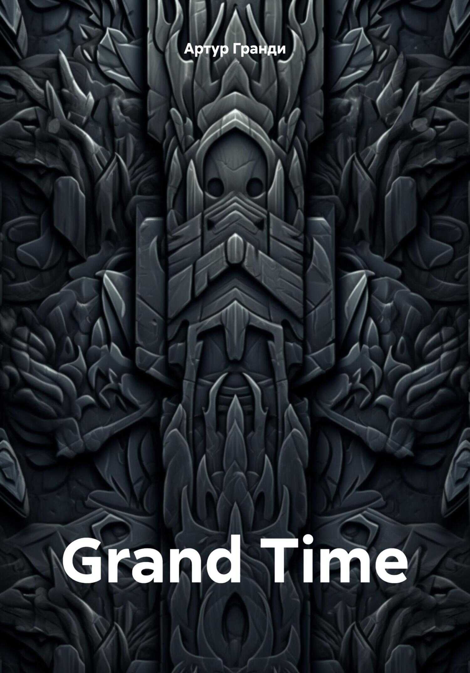 Grand Time - Артур Гранди - <a href=