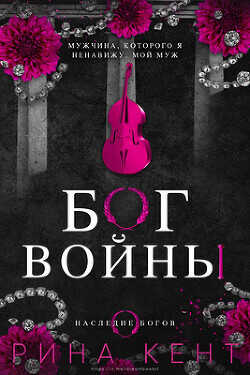 Бог Войны (ЛП) - Кент Рина - <a href=
