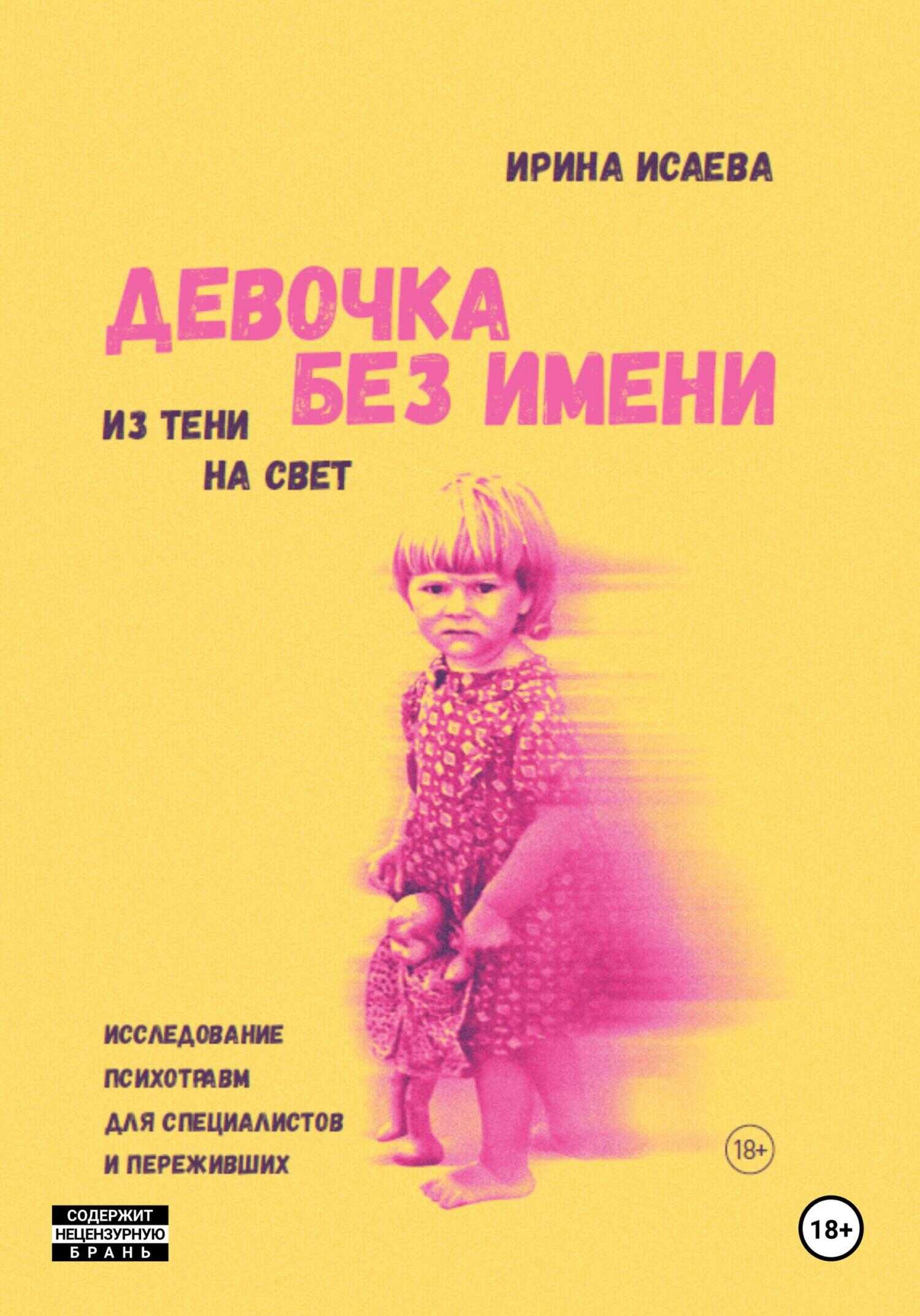 Девочка без имени. Исследование психотравм для специалистов и переживших - Ирина Владимировна Исаева - <a href=