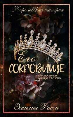 Его сокровище (ЛП) - Росси Эмилия - <a href=