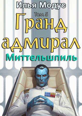 Гранд-адмирал. Том пятый - Илья Сергеевич Модус