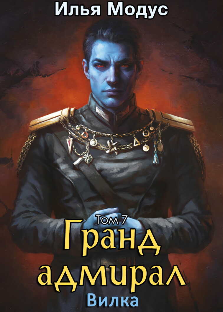 Гранд-адмирал. Том седьмой - Илья Сергеевич Модус - <a href=