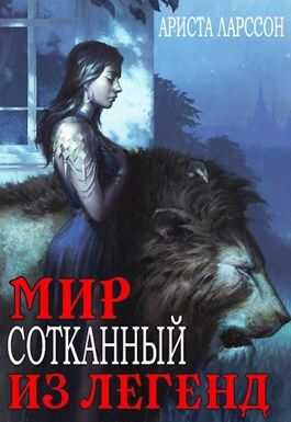 Мир, сотканный из легенд - Ариста Ларссон