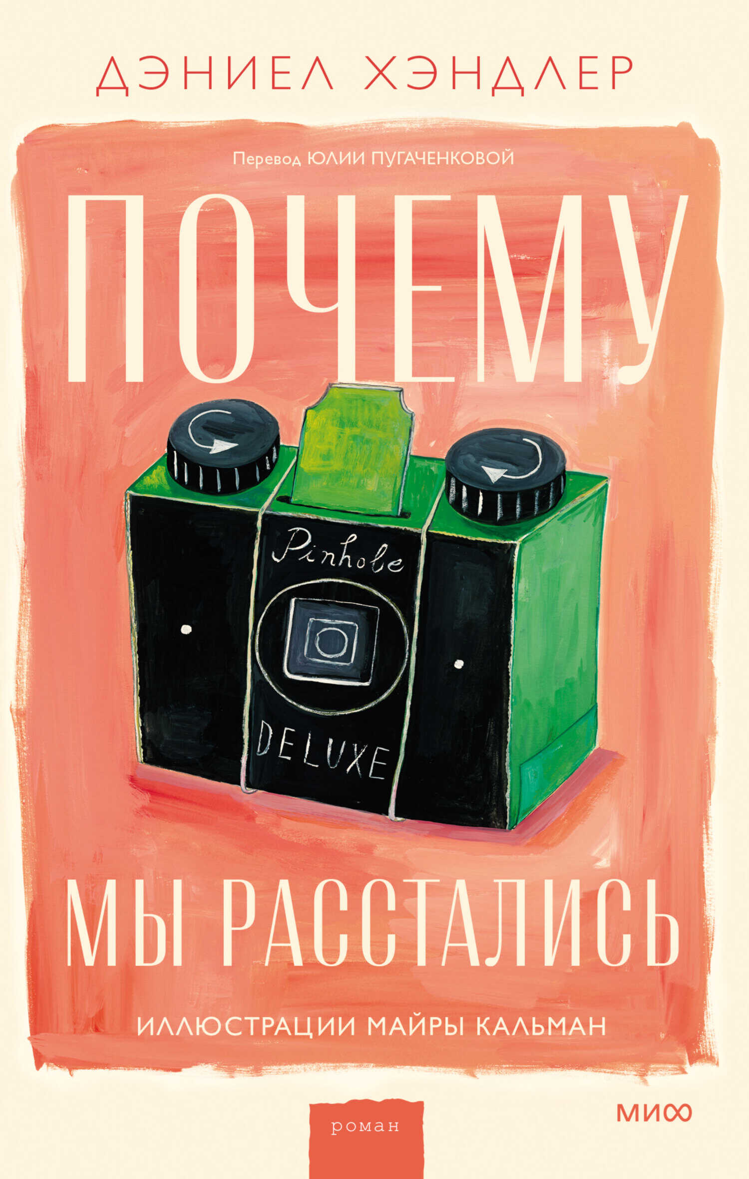 Почему мы расстались - Дэниел Хэндлер - <a href=