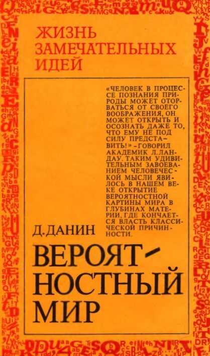 Вероятностный мир - Даниил Семенович Данин
