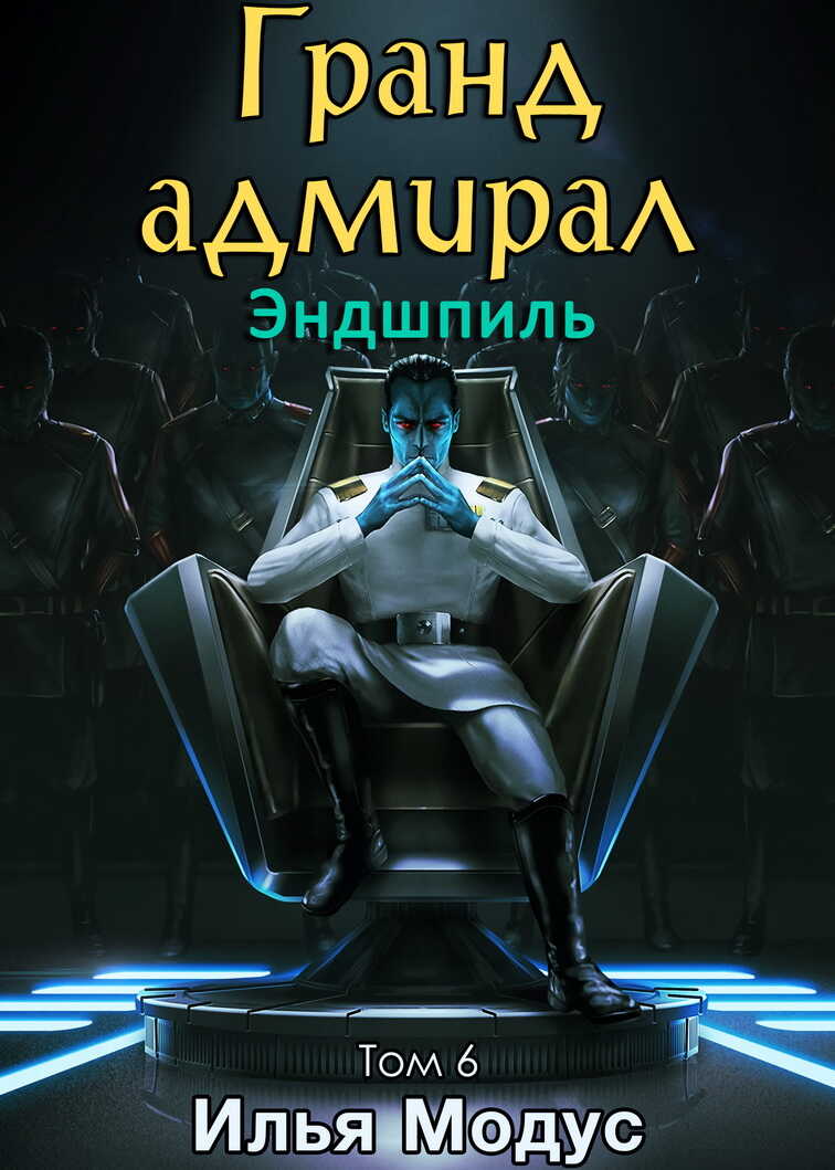 Гранд-адмирал. Том 6. Эндшпиль - Илья Сергеевич Модус