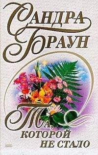 Сандра Браун - Та, которой не стало - <a href=