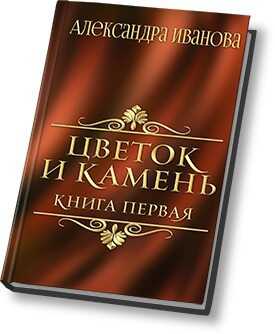 Цветок и камень - Александра Иванова - <a href=