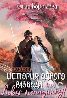 История одного развода, или Лови попаданку!  - Коротаева Ольга