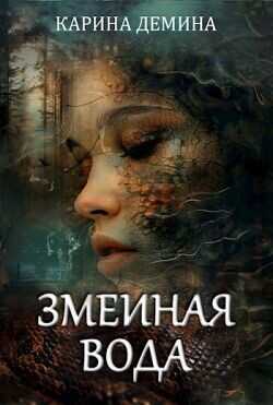 Змеиная вода  - Демина Карина