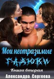 Мои неотразимые гадюки. Книга 2  - Сергеева Александра Александровна - <a href=