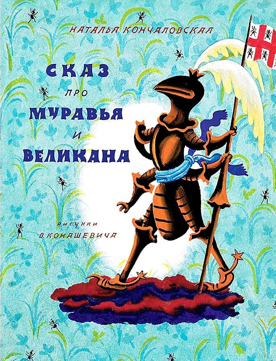 Сказ про муравья и великана - Наталья Петровна Кончаловская - <a href=