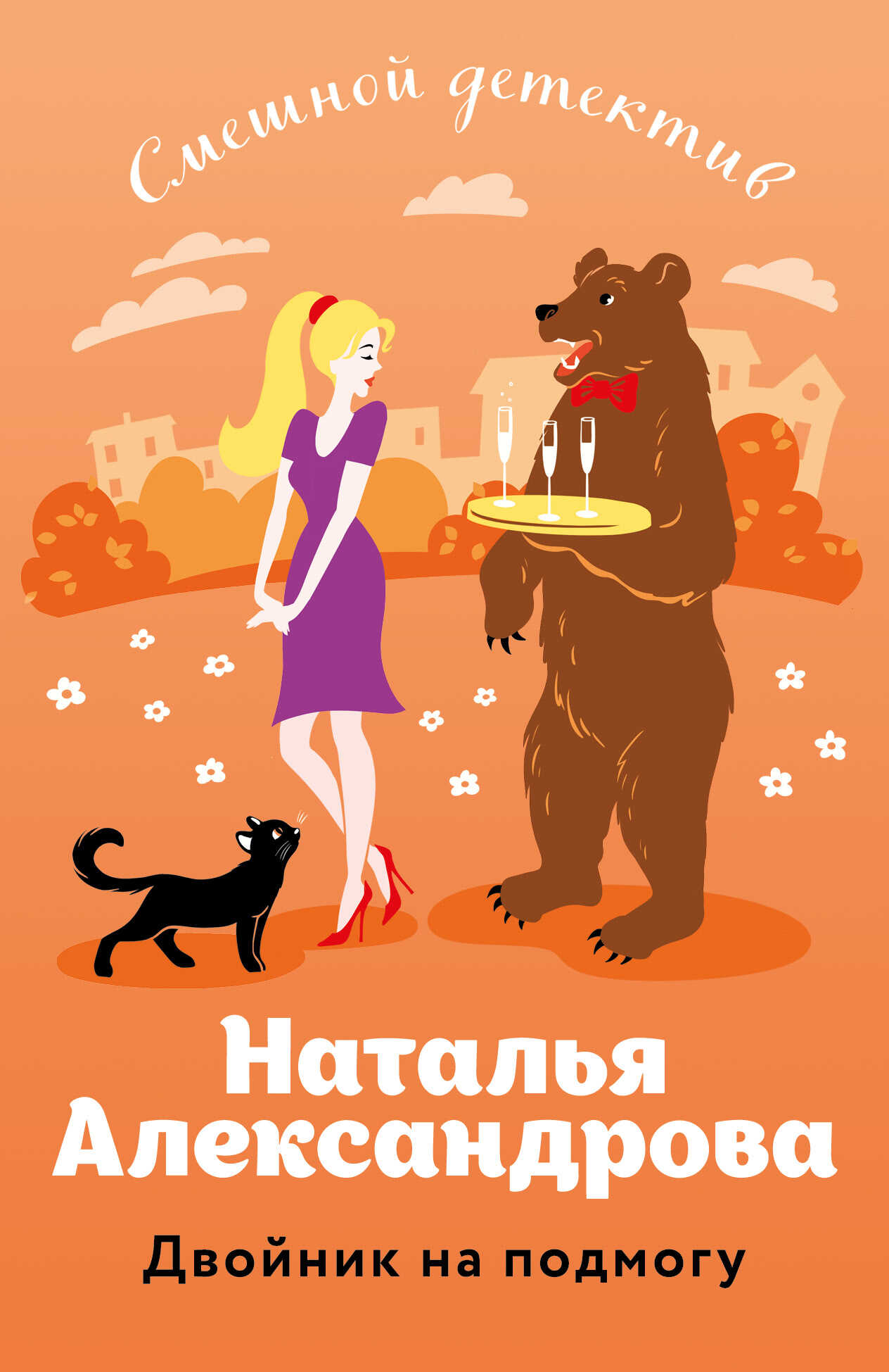Двойник на подмогу - Наталья Николаевна Александрова
