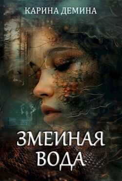 Змеиная вода - Карина Демина - <a href=