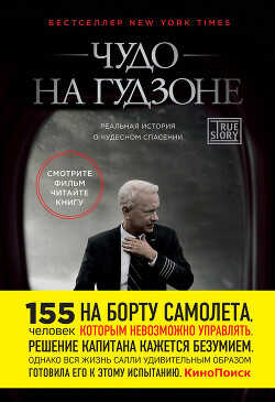 Чудо на Гудзоне - Заслоу Джефри - <a href=
