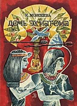 Дочь Эхнатона - Клара Моисеевна Моисеева - <a href=