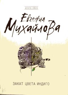 Евгения Михайлова - Закат цвета индиго - <a href=