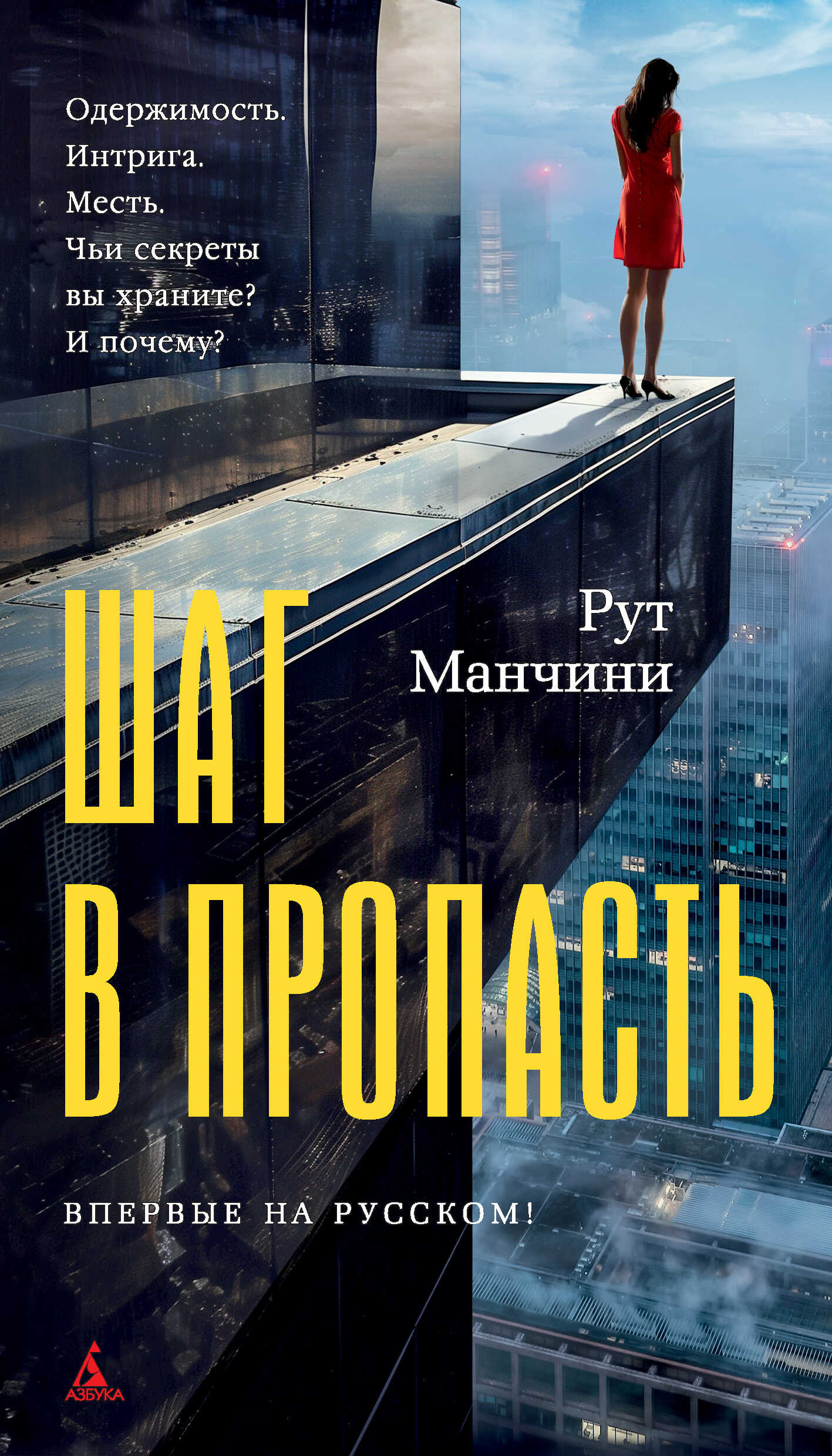 Шаг в пропасть - Рут Манчини - <a href=