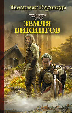 Земля викингов - Берлинде Валентин Эдуардович - <a href=