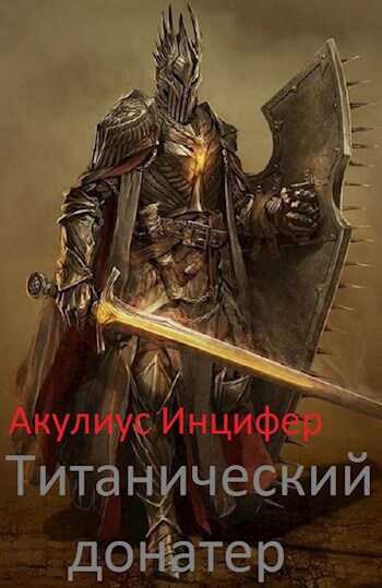 Титанический донатер - Акулиус Инцифер - <a href=
