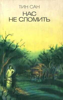 Нас не сломить - Тин Сан - <a href=
