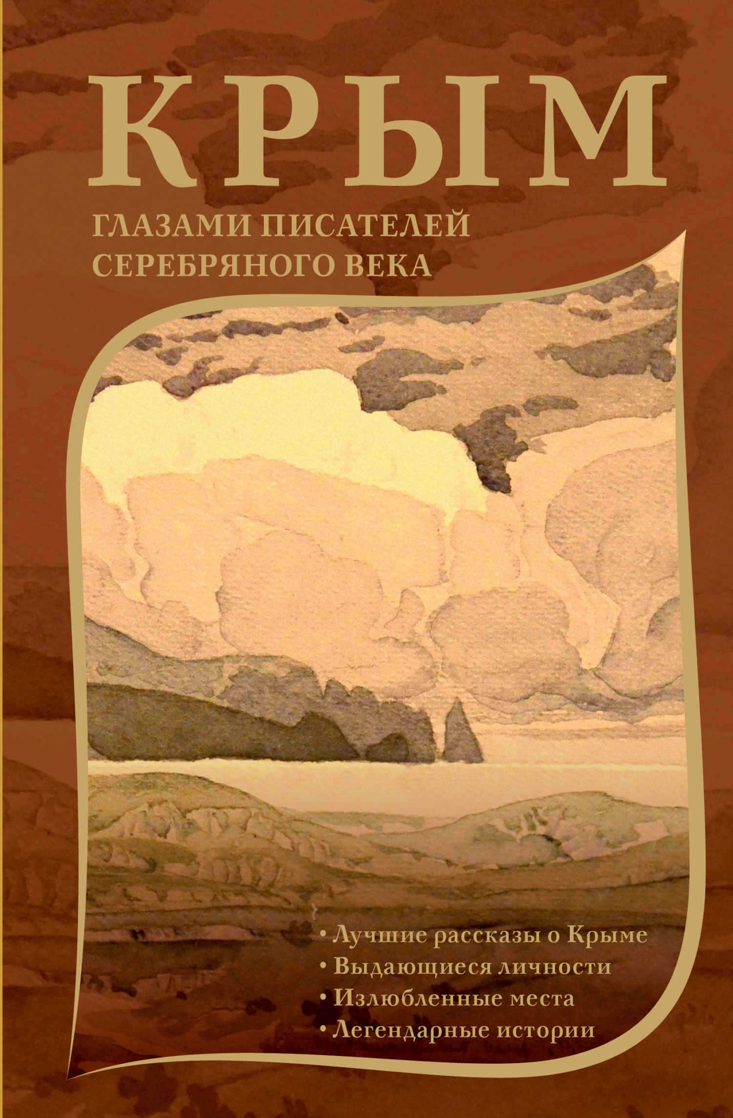 Крым глазами писателей Серебряного века - Дмитрий Алексеевич Лосев - <a href=