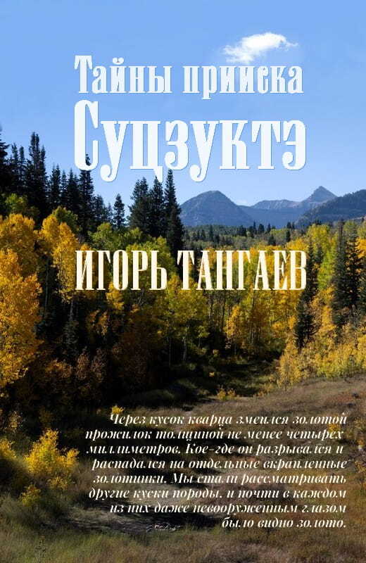 Тайны прииска Суцзуктэ - Игорь Александрович Тангаев - <a href=