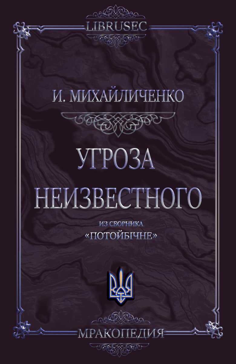 Угроза неизвестного - Игнат Васильевич Михайличенко - <a href=