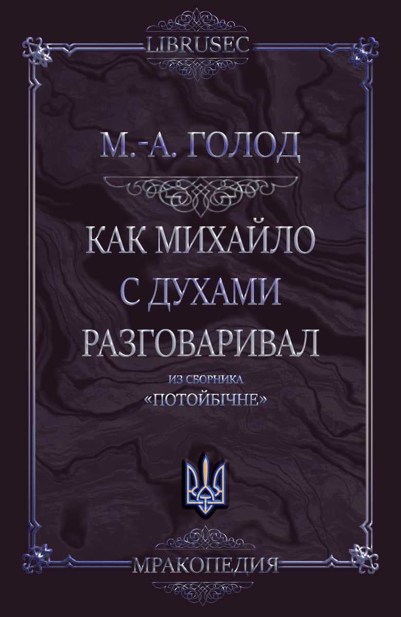Как Михайло с духами разговаривал - Мария-Анна Голод - <a href=
