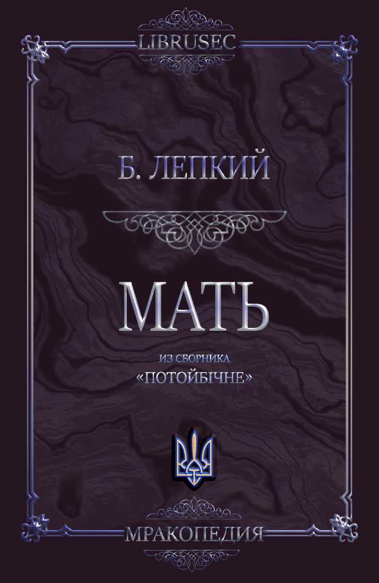 Мать - Богдан Сильвестрович Лепкий - <a href=