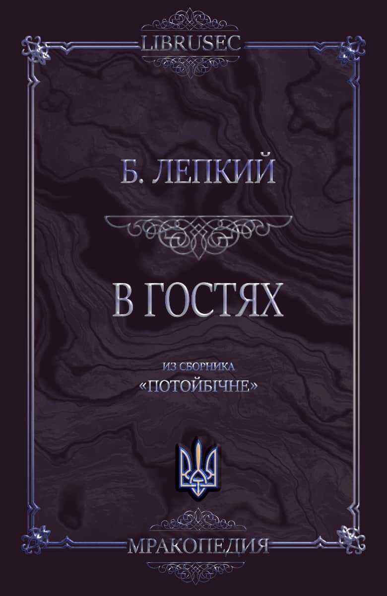 В гостях - Богдан Сильвестрович Лепкий - <a href=