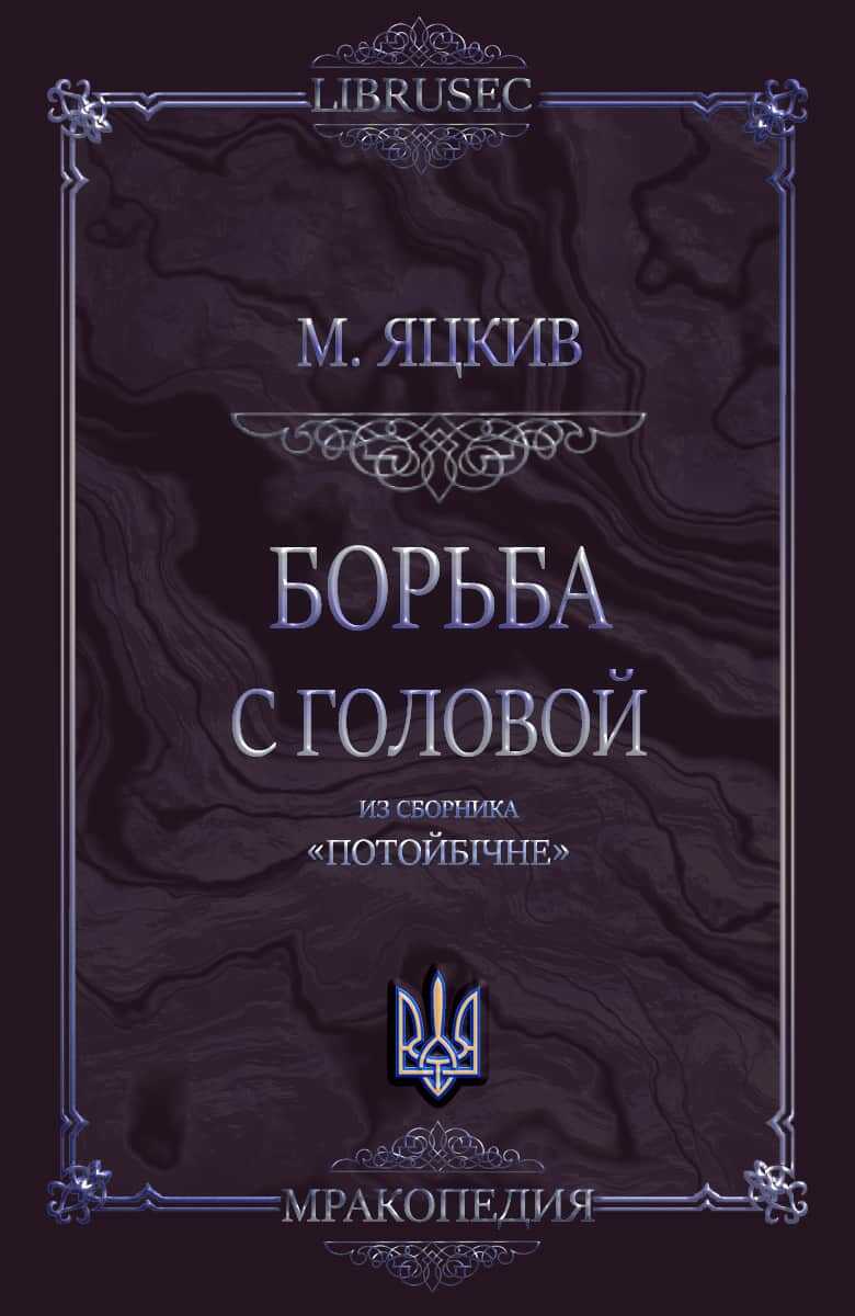 Борьба с головой - Михаил Яцкив - <a href=