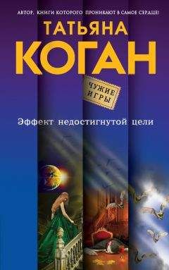 Татьяна Коган - Эффект недостигнутой цели - <a href=