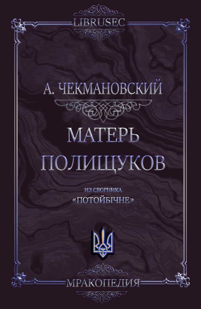 Матерь полещуков - Антон Чекмановский - <a href=
