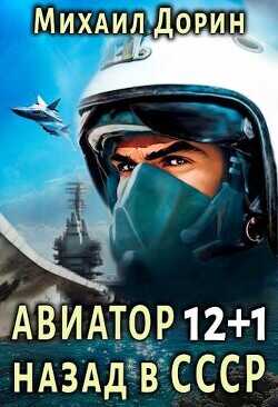 Авиатор: назад в СССР 12+1  - Дорин Михаил