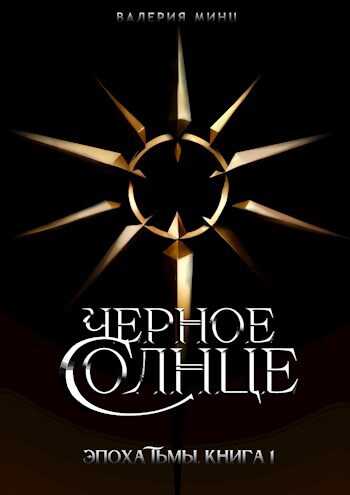 Черное солнце - Валерия Минц - <a href=