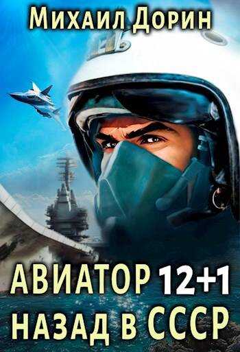 Авиатор: назад в СССР 12+1 - Михаил Дорин
