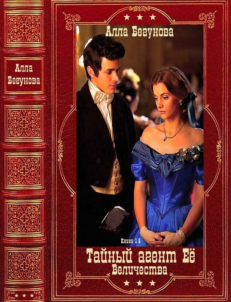 Тайный агент Её Величества. Книги 1-5 - Алла Игоревна Бегунова - <a href=