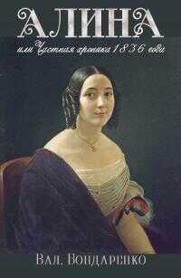 Алина, или Частная хроника 1836 года [СИ] - Валерий Валерьевич Бондаренко - <a href=