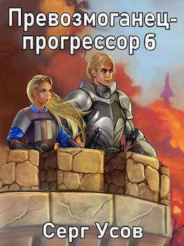 Превозмоганец-прогрессор 6 - Серг Усов - <a href=
